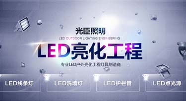 亮化工程競標(biāo)總是慘敗于同行?您選對合作廠家了嗎?