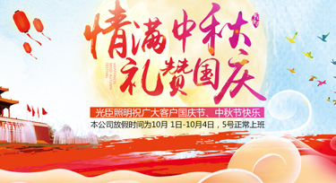 迎雙節(jié)，光臣照明祝愿大家闔家團(tuán)圓，中秋國慶雙節(jié)快樂!
