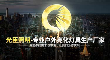 說出你的需求和想法 光臣照明為您實現(xiàn)