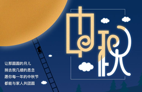 光臣照明祝廣大客戶中秋快樂，團(tuán)團(tuán)圓圓