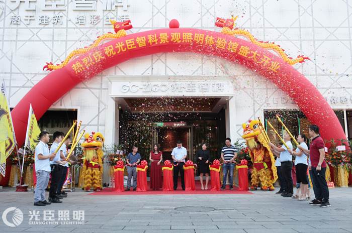 熱烈慶祝光臣智科LED景觀照明體驗館盛大開業(yè)