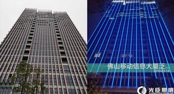 【佛山】佛山移動(dòng)信息大廈線條燈亮化