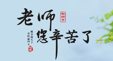 光臣智科祝愿全天下老師們教師節(jié)快樂!